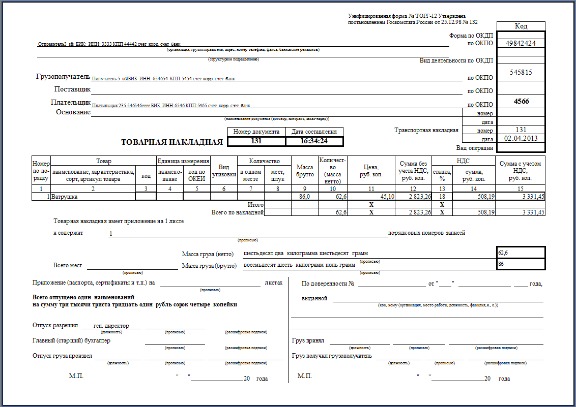 Накладная торг 12 УПД